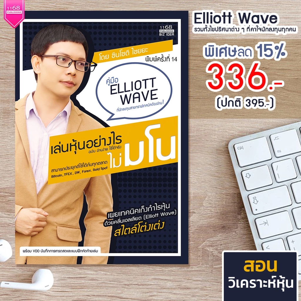 เล่นหุ้นอย่างไรไม่มโน ฉบับอ่านง่ายใช้ได้จริง - โดย ชินโชติ ไชยยะ thumbnail 4