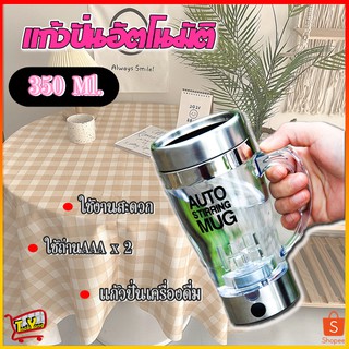 243 AUTO STIRRING MUG แก้วปั่นอัตโนมัติ