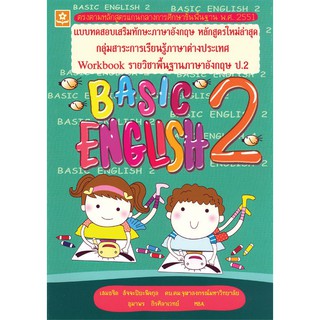 แบบทดสอบเสริมทักษะภาษาอังกฤษ Basic English 2 ชั้นประถมศึกษาปีที่ 2+เฉลย รหัส 8858710303148 (ราคาปก 120.-)