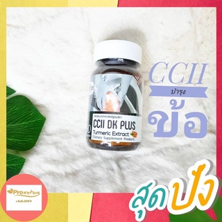 S.K.D CCII DK PLUS TUMERIC EXTRACT 30S ซีซี ดีเค สารสกัดจากขมื้นชัน 8692