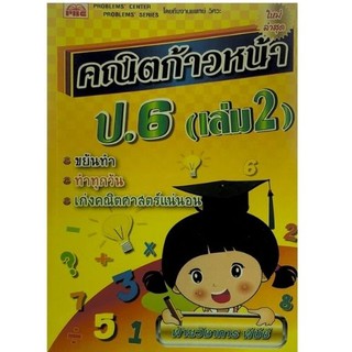 Chulabook(ศูนย์หนังสือจุฬาฯ) |หนังสือ9786162550805คณิตก้าวหน้า ป.6 เล่ม 2