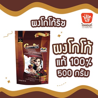 โกโก้ ผงโกโก้ ผงชงโกโก้ โกโก้แท้ 100% Cocoa Rich Powder ผงโกโก้ริช ขนาด 500 กรัม 2445312(18159)