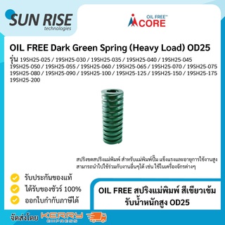 OIL FREE สปริงแม่พิมพ์ สีเขียวเข้ม รับน้ำหนักสูง OD25 Dark Green Spring (Heavy Load) OD25