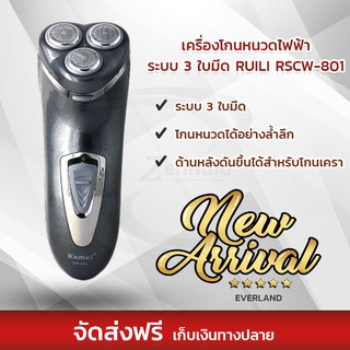 เครื่องโกนหนวดไฟฟ้า 3 ใบมีด  RSCW801 ที่โกนหนวดไฟฟ้า