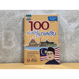 100 เรื่องน่ารู้ในมาเลเซีย Malaysia