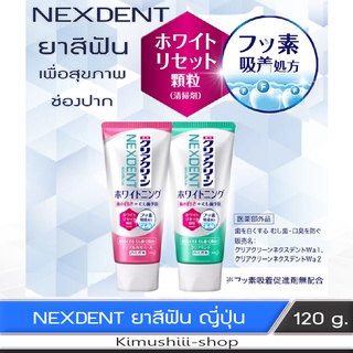 🍄 ยาสีฟันเพื่อสุขภาพช่องปาก NEXDENT ลดคราบเหลือง ลดกลิ่นปาก เพื่อฟันขาวแข็งแรง 120 กรัม