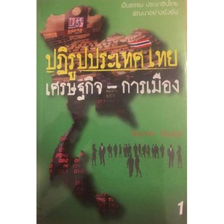 หนังสือ-ปฏิรูปประเทศไทย เล่ม 1 เศรษฐกิจ - การเมือง-00