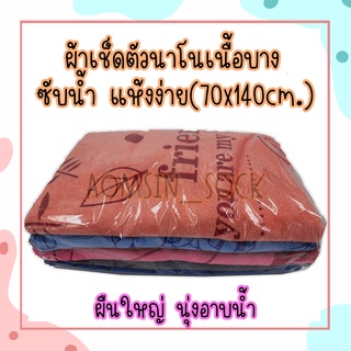 ผ้าเช็ดตัวนาโน​​เนื้อบาง​ ซับน้ำ​ แห้งง่าย ขนาด 70×140cm.