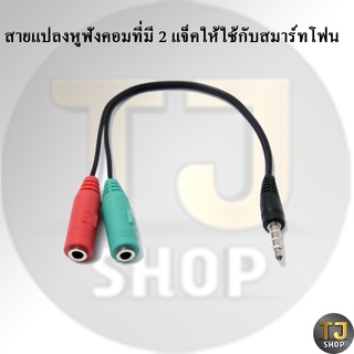 สายแปลงหูฟังคอมที่มี 2 เเจ็คให้ใช้กับสมาร์ทโฟน