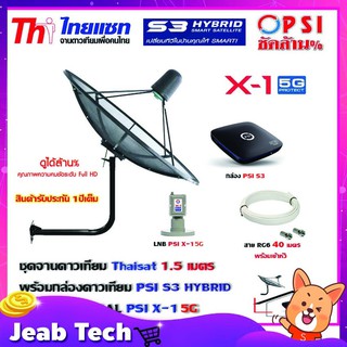 ชุดจานดาวเทียม THAISAT 1.5 เมตร c-band (ขา53cm. ยึดผนัง) + LNB PSI X-1 5G + กล่อง PSI S3+ สายRG6 40เมตร