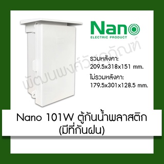 Nano 101W ตู้กันน้ำพลาสติก มีที่กันฝน