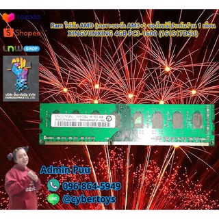 Ram ใช้กับ AMD (เฉพาะบอร์ด AM3+) ของใหม่มีประกันร้าน 1 เดือน XINGYUNXING 4GB PC3-1600 (161517DSU)