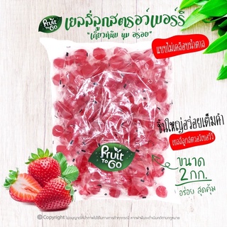 🍓เยลลี่..ลูกสตรอว์เบอร์รี่ “ไม่เคลือบน้ำตาล”..(2 KG)🍓เยลลี่ผลไม้..เคี้ยวหนึบหนับ😋Strawberry Shaped Jelly without sugar coated