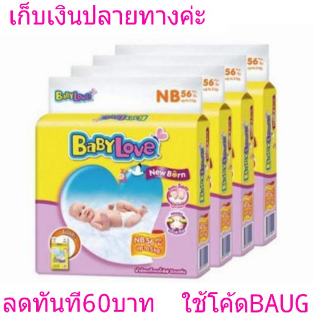 💥💥แพมเพิสเด็กเบบี้เลิฟไซร้NBแรกเกิด56ชิ้น💥💥