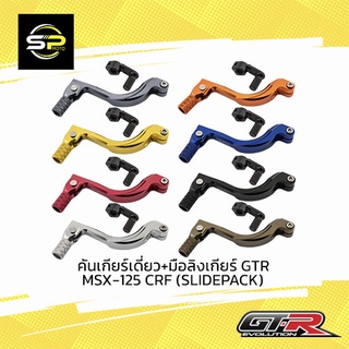 คันเกียร์เดี่ยว+มือลิงเกียร์ GTR MSX-125 CRF (SLIDEPACK)