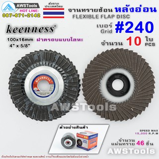 Keenness จานทรายซ้อน หลังอ่อน 4 นิ้ว เบอร์ 240 กล่องละ 10ใบ สำหรับ ไม้ เหล็ก สแตนเลส และ อลูมิเนียม #ทรายซ้อน #ใบทรายซ้อ