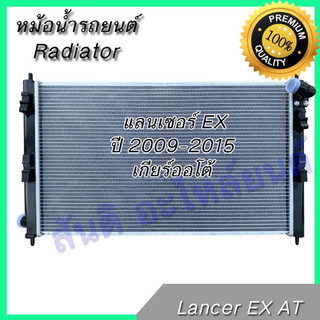 หม้อน้ำ รถยนต์ มิตซูบิชิ แลนเซอร์ EX เกียร์ออโต้ Mitsubishi Lancer EX 2009-2015 AT car radiator 001264