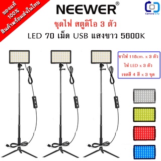 ชุดไฟสตูดิโอ LED 70 เม็ด USB NEEWER ชุด3ตัว ไฟ พร้อมขาตั้ง แสงขาว 5600K แถมเจลสี 4 แผ่น พร้อมใช้งาน