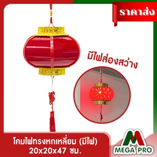 Mega pro - โคมจีน โคมเต็งลั้ง โคมไฟทรงหกเหลี่ยม โคมตรุษจีน โคมแดง ขนาด 20 นิ้ว