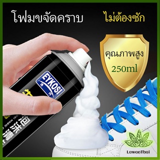 Lawan มูสโฟมทำความสะอาดรองเท้าสูตรไบโอเอ็นไซม์ ดูแลรองเท้า 250ml Shoe foam cleaner