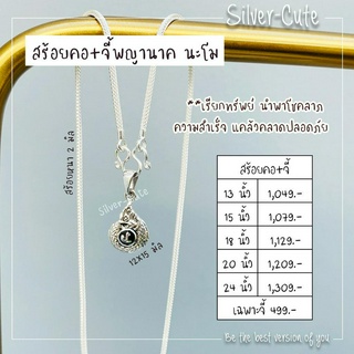 Silver-Cute สร้อยคอพร้อมจี้พญานาค นะโม เงินแท้ 92.5% **มีใบรับประกัน **ปลุกเสกแล้วนะคะ