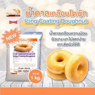 น้ำตาลเคลือบโดนัท (ICING COATING DOUGHNUT) 1 กิโลกรัม / ถุง