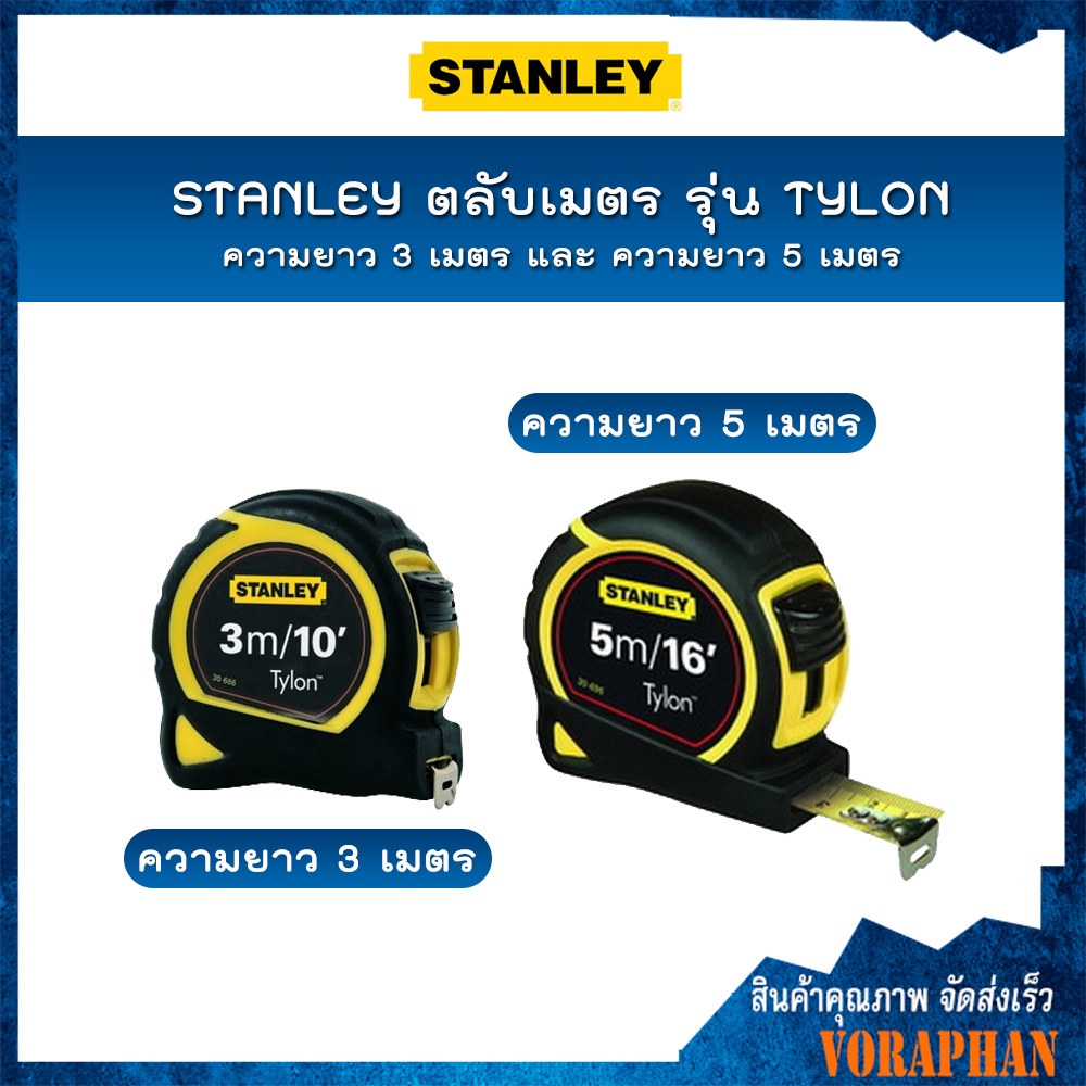 STANLEY ตลับเมตร รุ่น TYLON ความยาว 3 เมตร (30-686N) และ ความยาว 5 เมตร (30-696N)