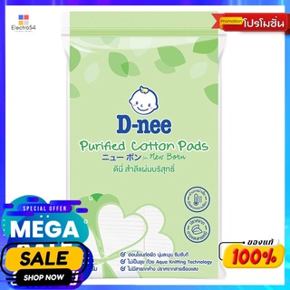 ดีนี่ สำลีแผ่น 45 กรัม (ถุง)ผลิตภัณฑ์ดูแลผิวหน้าDNEE COTTON PAD 45 G.