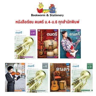 หนังสือเรียน ดนตรี ม.4 - ม.6 (พว./อจท.)