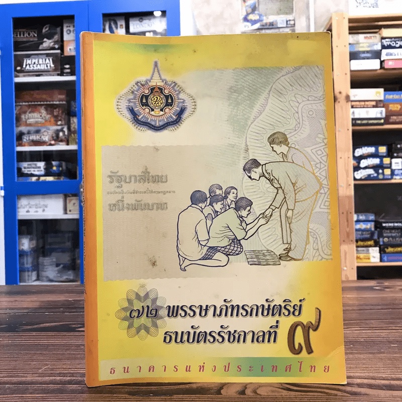 72 พรรษาภัทรกษัตริย์ ธนบัตรรัชกาลที่ 9