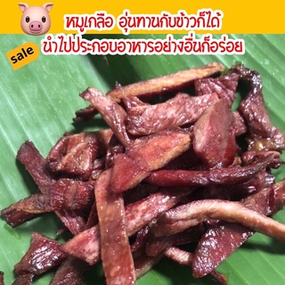 หมูเกลือ หมูย่างเกลือ อร่อยชัวร์150กรัม 300กรัม 1,000กรัม