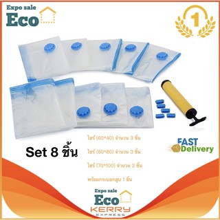 Eco Home ถุงสูญญากาศ ถุงกระชับพื้นที่ ถุงใส่เสื้อผ้าพกพา 8 ชิ้น +  กระบอกสูบ 1 อัน Vacuum Bag Set A [3032]