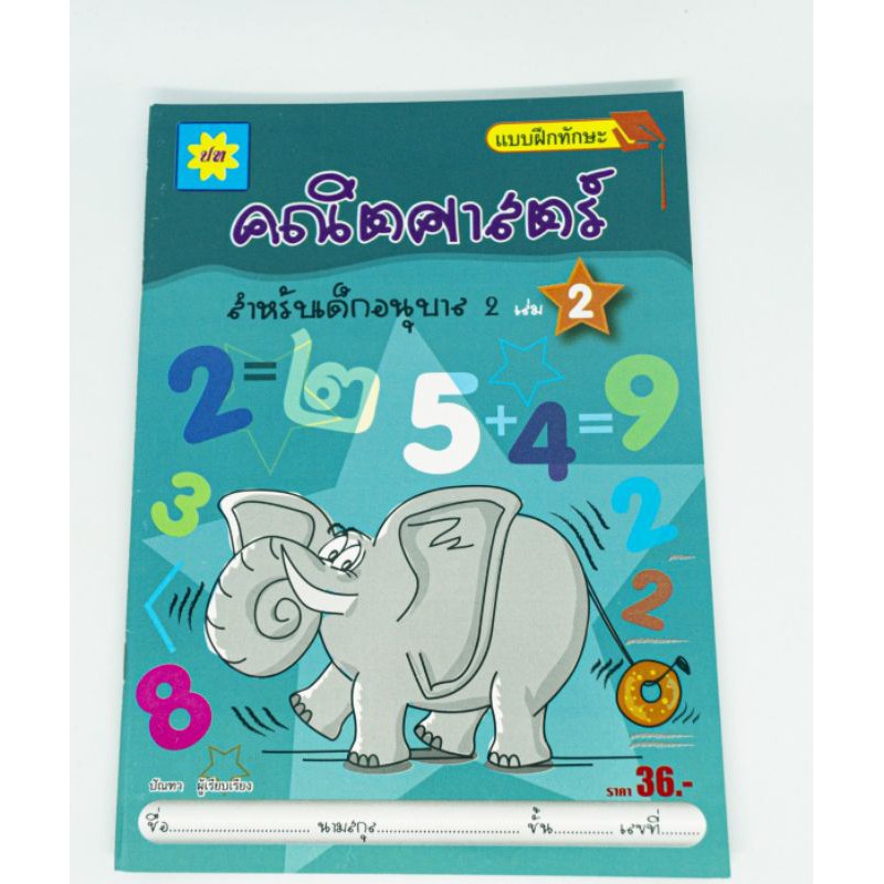 แบบฝึกหัดคณิตศาสตร์อนุบาล 2 เล่ม 2