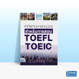 Thinkbeyond Book (ธิงค์บียอนด์ บุ๊คส์) หนังสือคำศัพท์ออกสอบบ่อย สำหรับการสอบ TOEFL TOEIC