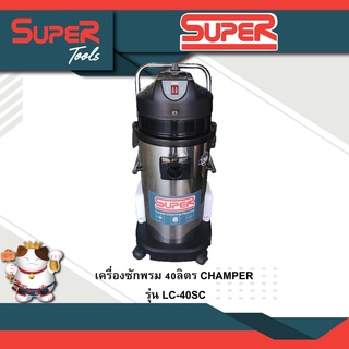 เครื่องซักพรม 40ลิตร CHAMPER LC-40SC