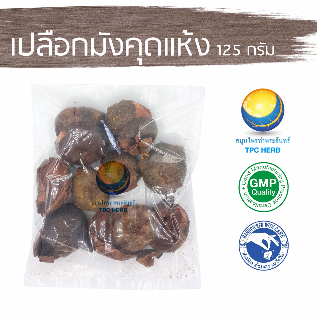 Best Seller, High Quality เปลือกมังคุดแห้ง ขนาด 125 กรัม (มังคุดใต้) / 