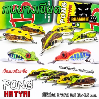 กบยาง เขียด PONG HATYAI ขนาด 3.5 cm.และ 4.5 cm.