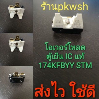 โอเวอร์โหลดตู้เย็น ไอซี IC STM 174KFBYY แท้