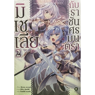 มิเชเลียกับราชาศรมนตรา เล่ม 1-2