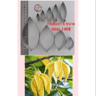 พิมพ์ตัดอลูมีเนียมชุดดอกกระดังงา