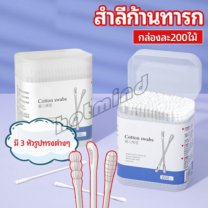HD สำลีก้านทารก สำลี สำลีฆ่าเชื้อ สำลีก้านหู สำลีก้านคู่ กล่องละ200ไม้ baby cotton swab