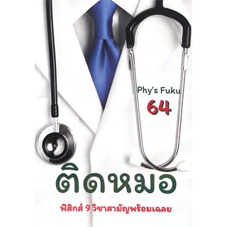 Chulabook(ศูนย์หนังสือจุฬาฯ) |C112 หนังสือ9786165726146ติดหมอ TCAS 64 :ฟิสิกส์ 9 วิชาสามัญพร้อมเฉลย