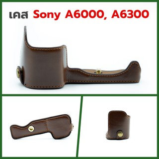 เคสกล้องหนัง โซนี่ A6000, A6300 สีน้ำตาล Brown Leather Case for Sony A6000, A6300