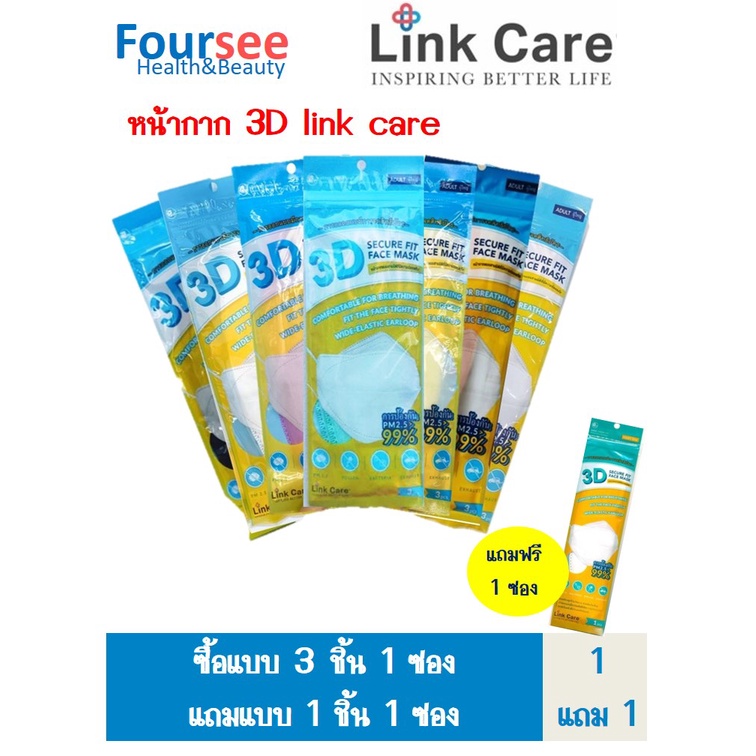 หน้ากากอนามัย 3D Link Care ซื้อแบบ 3ชิ้น 1ซอง (แถมแบบ 1ชิ้น 1ซอง)