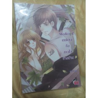 ส่งฟรี !! นิยาย Medico Z เซย์เดนกับสาวใสข้างบ้าน