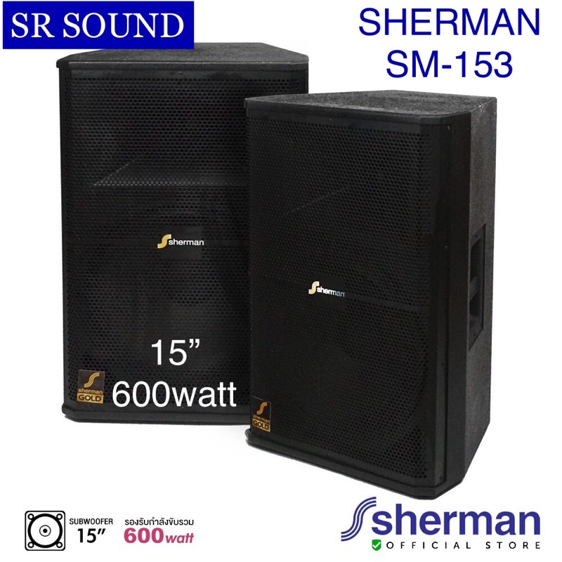 ฟรีค่าส่ง SHERMAN SM153 ลำโพงมอร์นิเตอร์ ลำโพงกลางแหลม ตู้ลำโพงขนาด 15 นิ้ว 600W (ราคาต่อคู่)