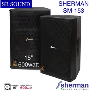 SHERMAN SM153 ลำโพงมอร์นิเตอร์ ลำโพงกลางแหลม ตู้ลำโพงขนาด 15 นิ้ว 600W (ราคาต่อคู่)