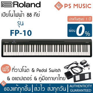 [ทักแชทรับส่วนลด] Roland® FP-10 เปียโนไฟฟ้า เปียโนดิจิตอล 88 คีย์ ต่อ Midi มือถือผ่าน Bluetooth ได้ ประกันศูนย์ 1 ปี