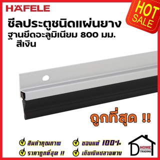 HAFELE ซีลประตูชนิดแผ่นยาง ฐานยึดอะลูมิเนียม ยาว 80 ซม. สีเงิน 489.41.060 ความสูงยาง17มม. ซีลกันเสียง กันแมลง ความชื้น