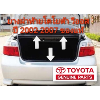 ยางฝาท้าย ยางฝากระโปรงหลัง โตโยต้า วีออส toyota vios 2002-2007 ของแท้